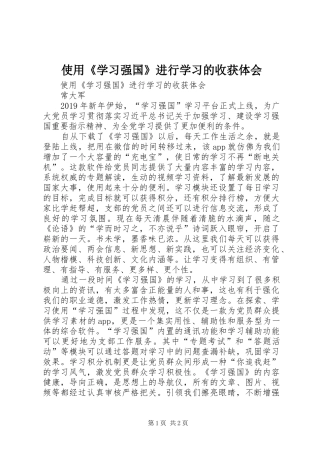使用《学习强国》进行学习的收获体会