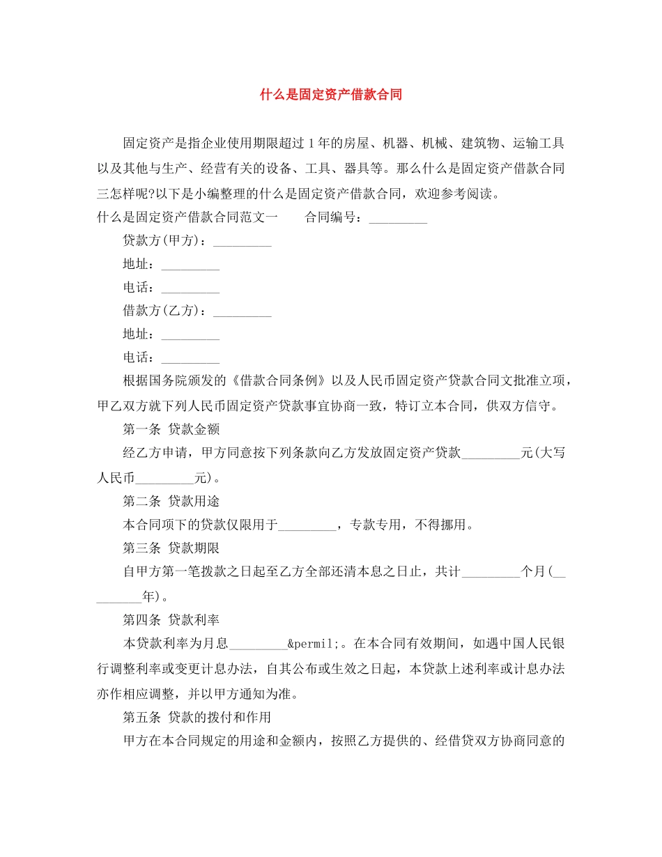 什么是固定资产借款合同_第1页