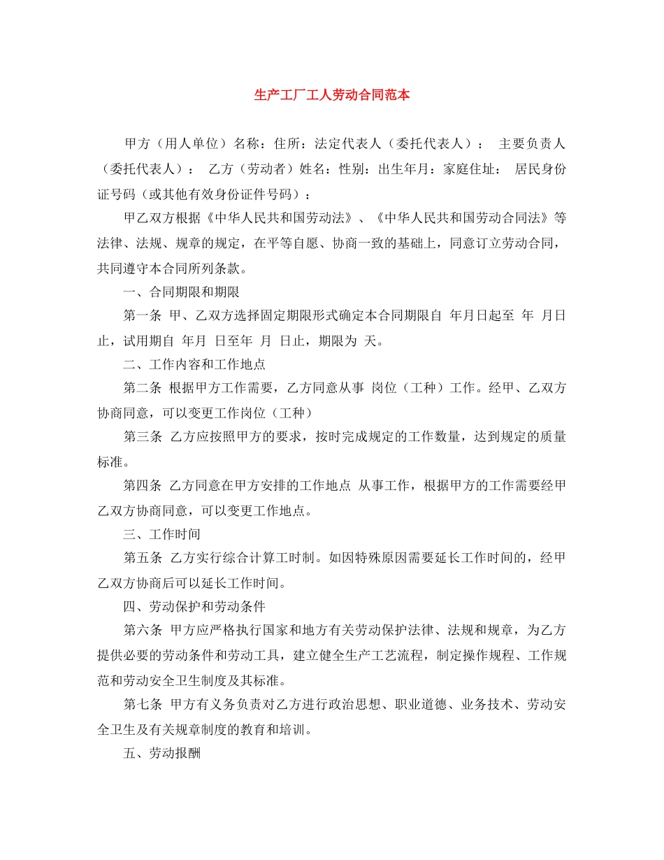 生产工厂工人劳动合同范本 _第1页