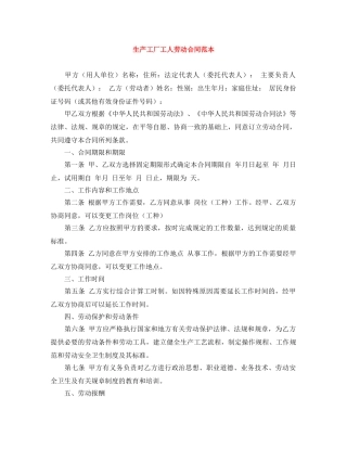 生产工厂工人劳动合同范本 