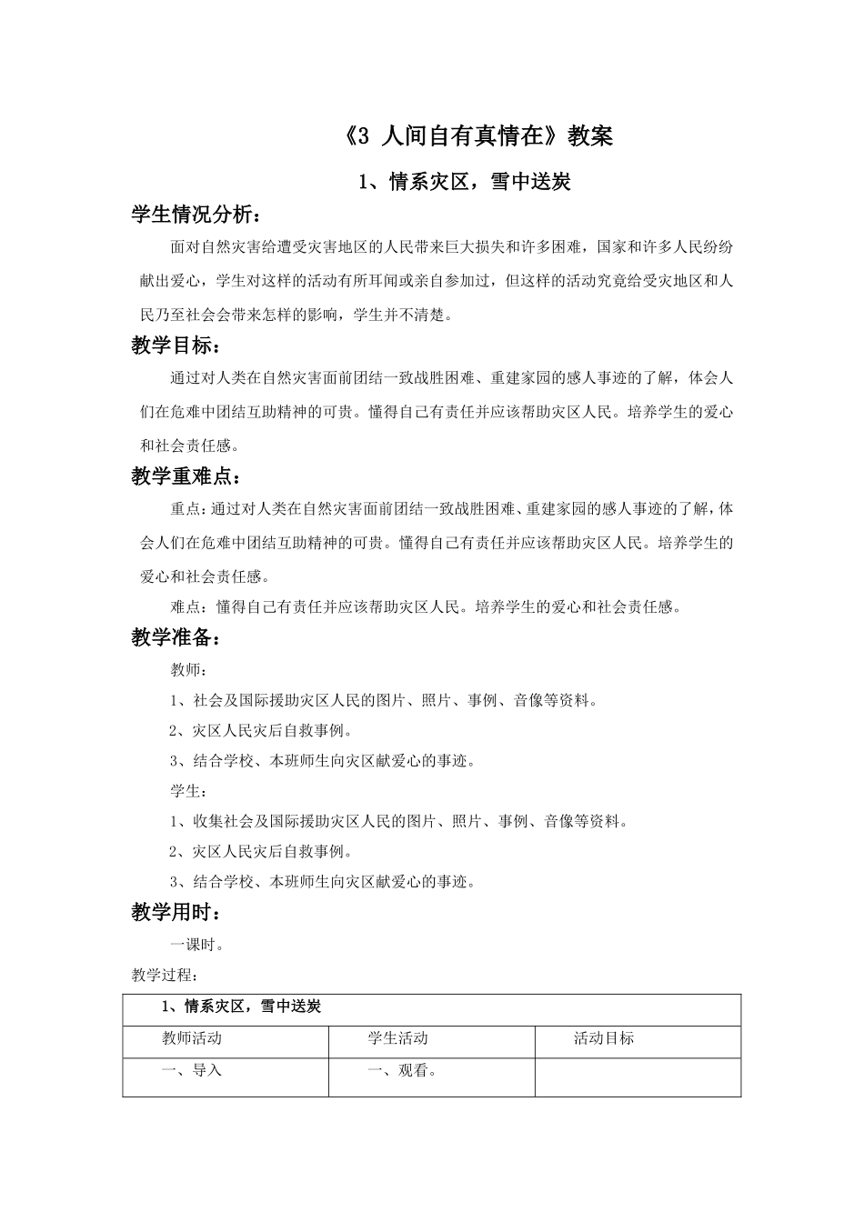 《3-人间自有真情在》教案_第1页