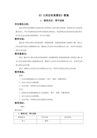 《3-人间自有真情在》教案