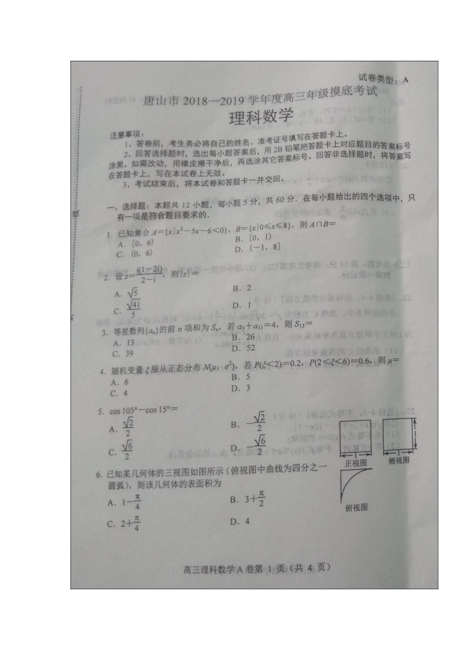 河北省唐山市2019届高三上学期第一次摸底考试数学(理)试题+扫描版含答案---副本_第1页