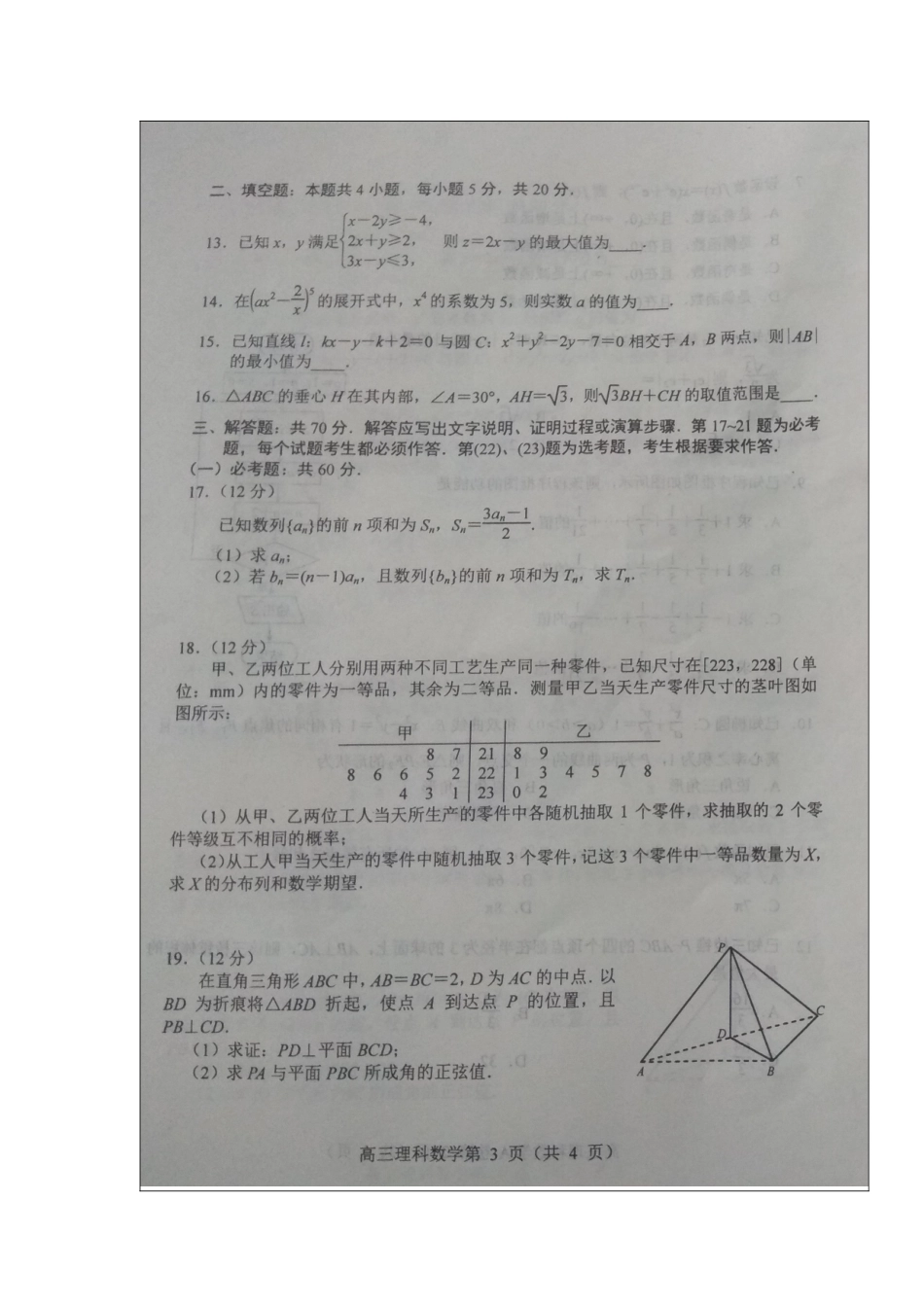 河北省唐山市2019届高三上学期第一次摸底考试数学(理)试题+扫描版含答案---副本_第3页