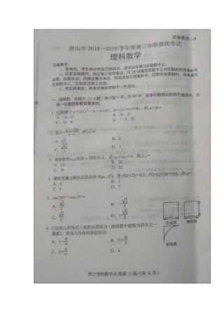 河北省唐山市2019届高三上学期第一次摸底考试数学(理)试题+扫描版含答案---副本