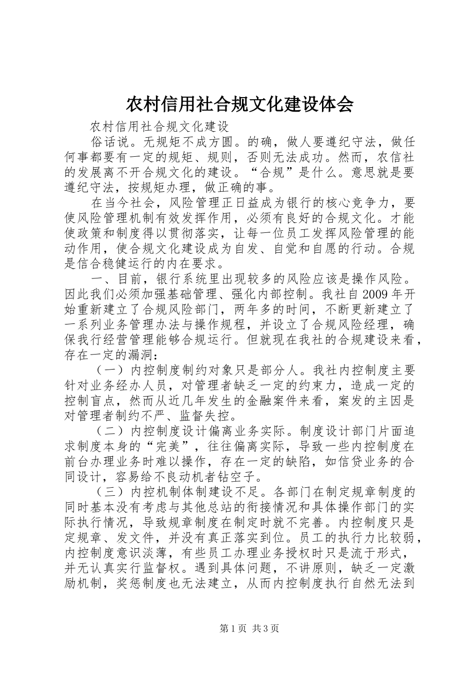 农村信用社合规文化建设体会_第1页