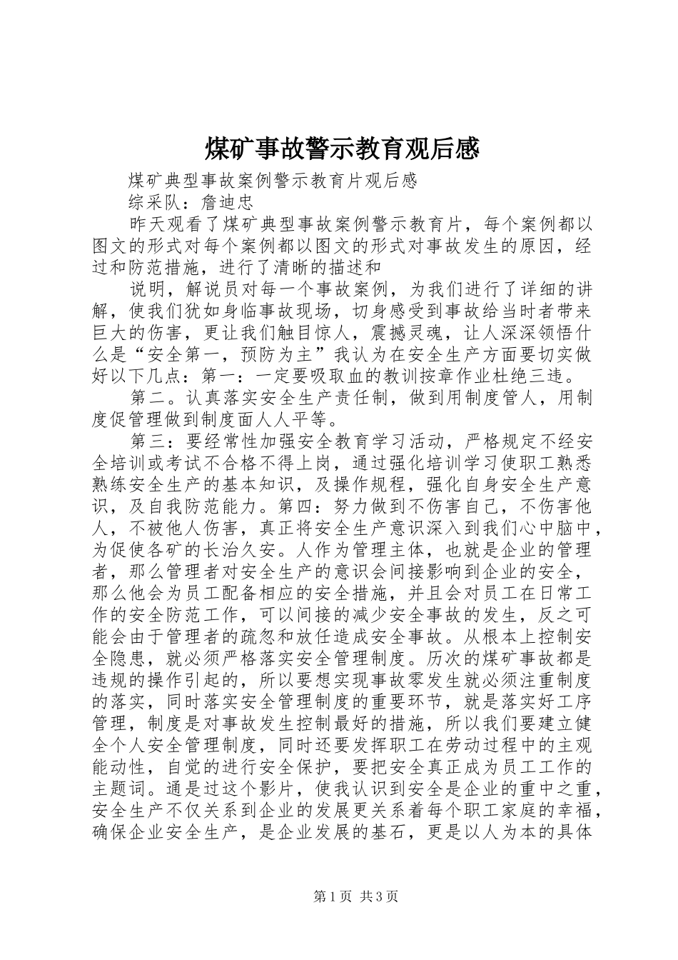 煤矿事故警示教育观后心得_第1页