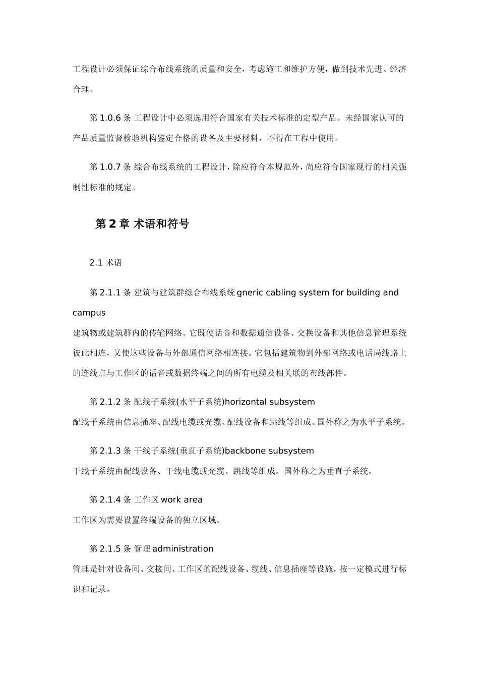 建筑与建筑群综合布线系统工程设计规范_第2页