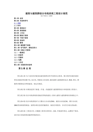 建筑与建筑群综合布线系统工程设计规范