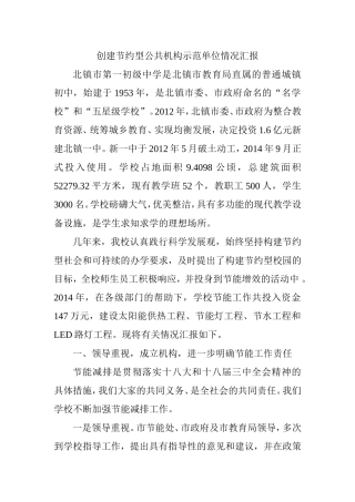 创建节约型公共机构示范单位情况汇报