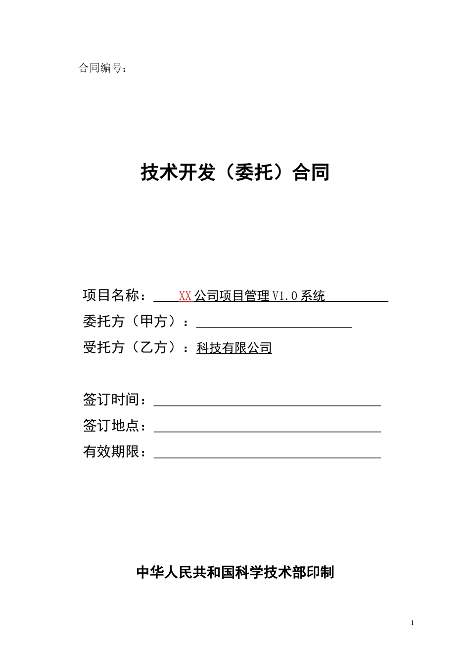 技术开发合同(示例)_第1页