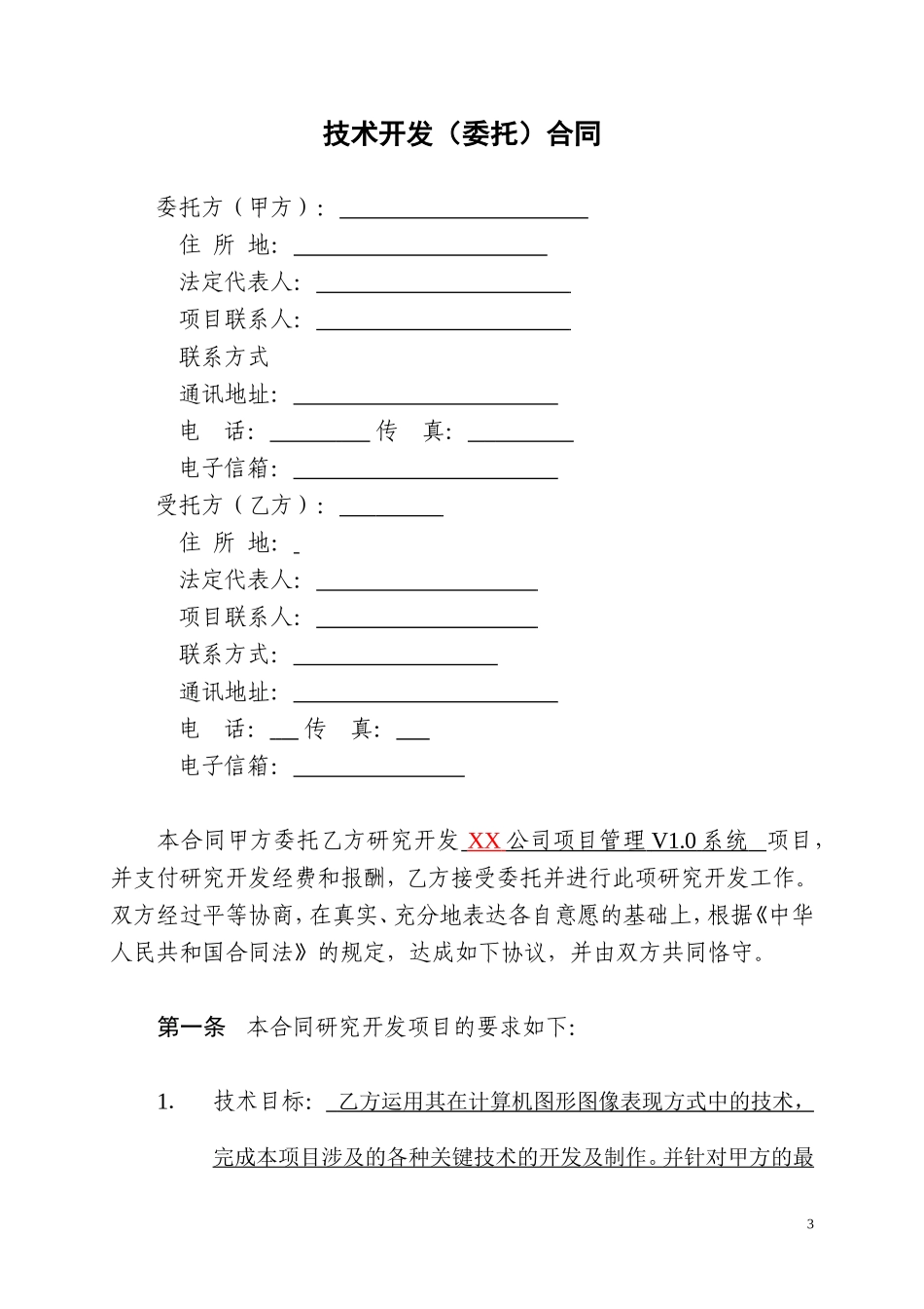 技术开发合同(示例)_第3页