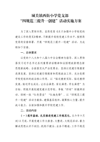 西街小学党支部“四规范三提升一创建”方案