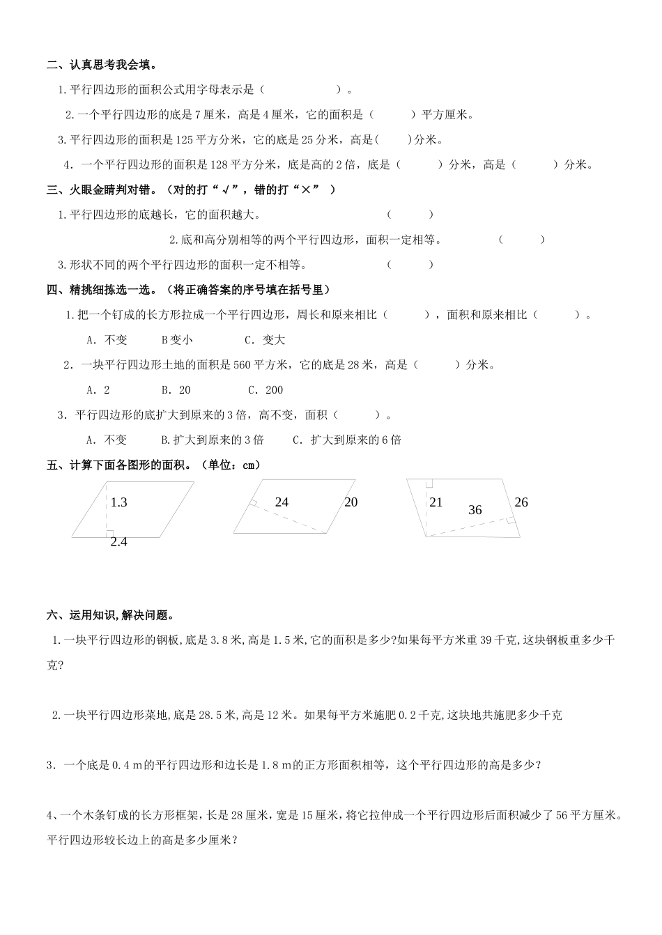 五年级数学上册面积练习题-总汇_第1页