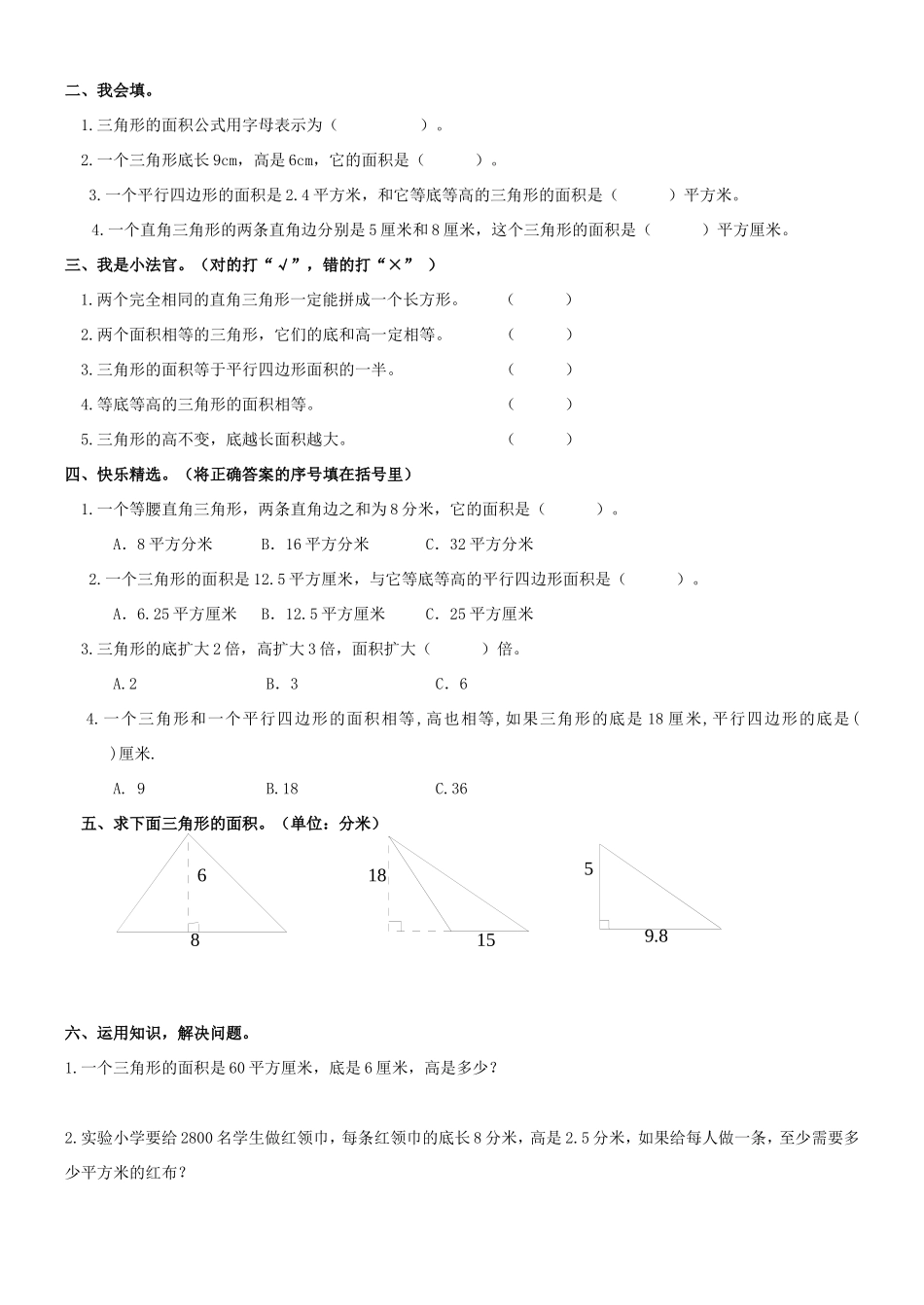 五年级数学上册面积练习题-总汇_第2页