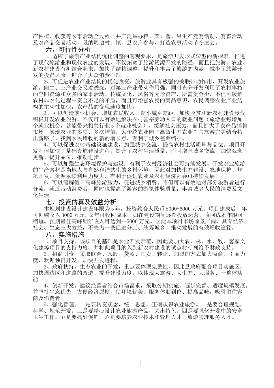 生态农业项目建设计划书(范文)_第3页