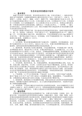 生态农业项目建设计划书(范文)