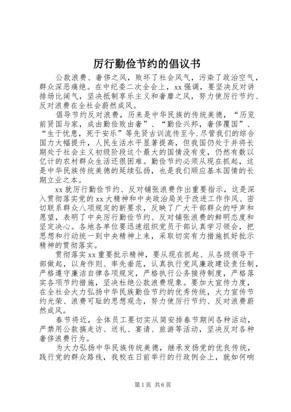 厉行勤俭节约的倡议书_第1页