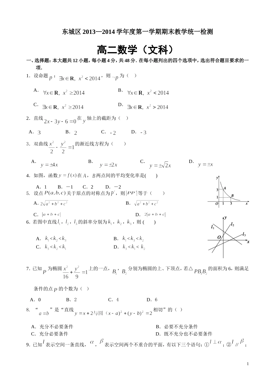 北京市东城区2013-2014学年高二第一学期期末考试数学(文)试题_第1页