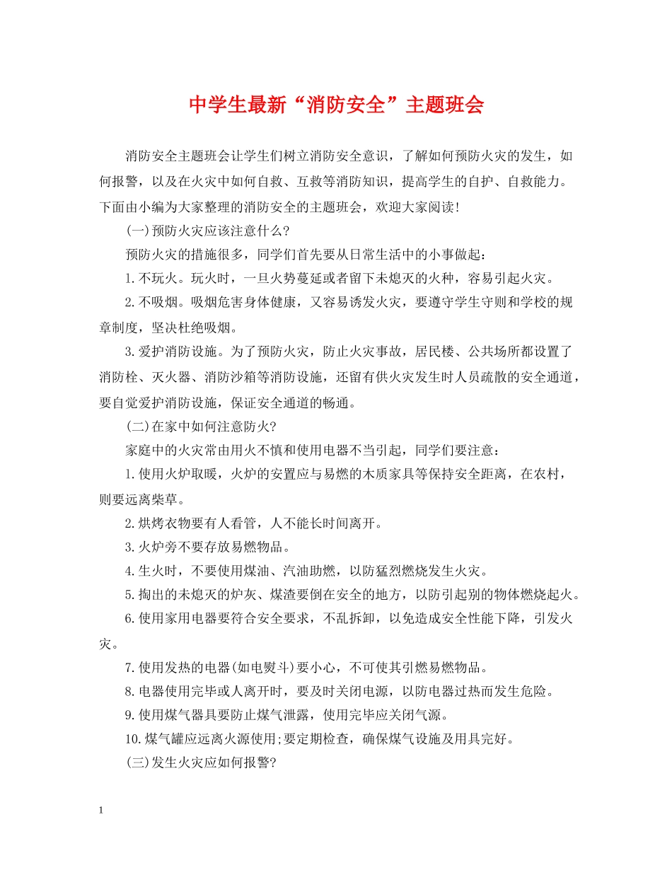 生最新“消防安全”主题班会 _第1页