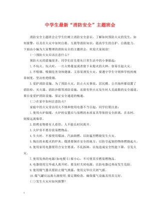 生最新“消防安全”主题班会 