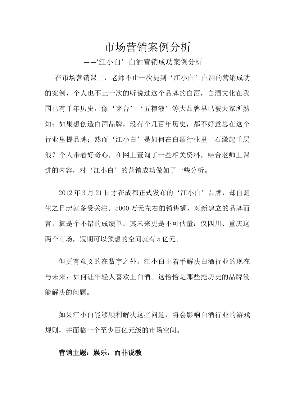 市场营销案例分析(江小白白酒案例)_第1页