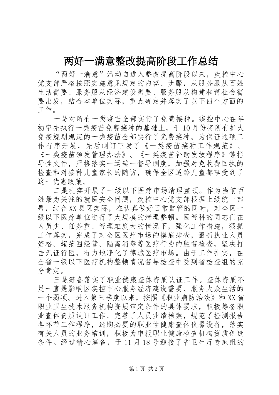 两好一满意整改提高阶段工作总结 _第1页