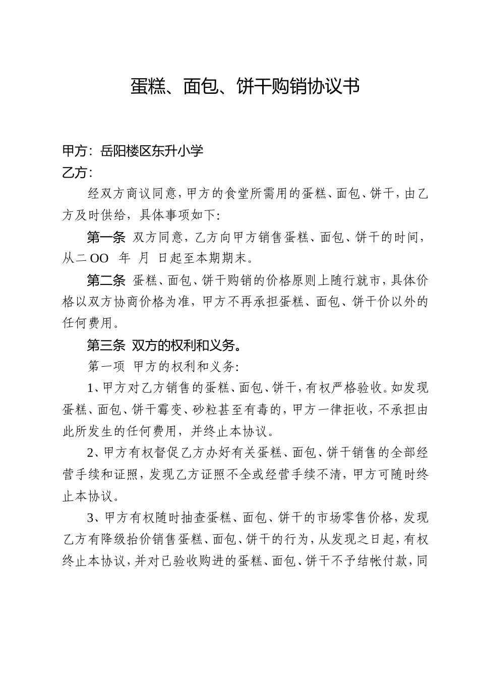 蛋糕、面包、饼干购销协议书_第1页