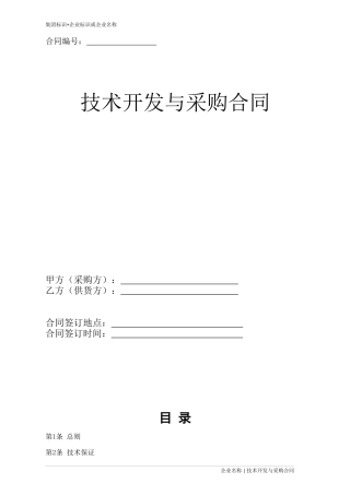 技术开发与采购合同(通则)