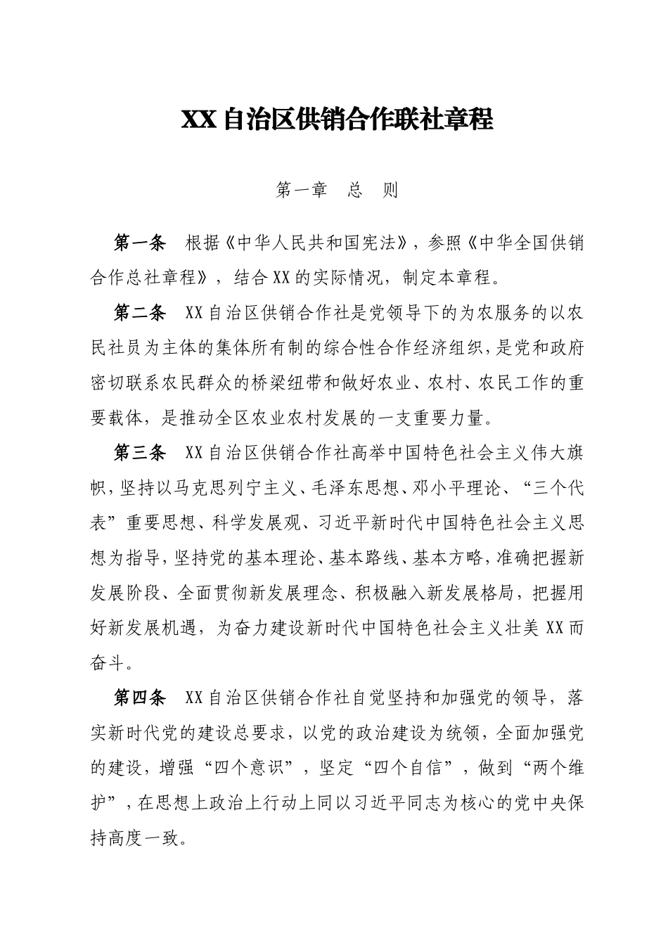自治区供销合作联社章程_第2页