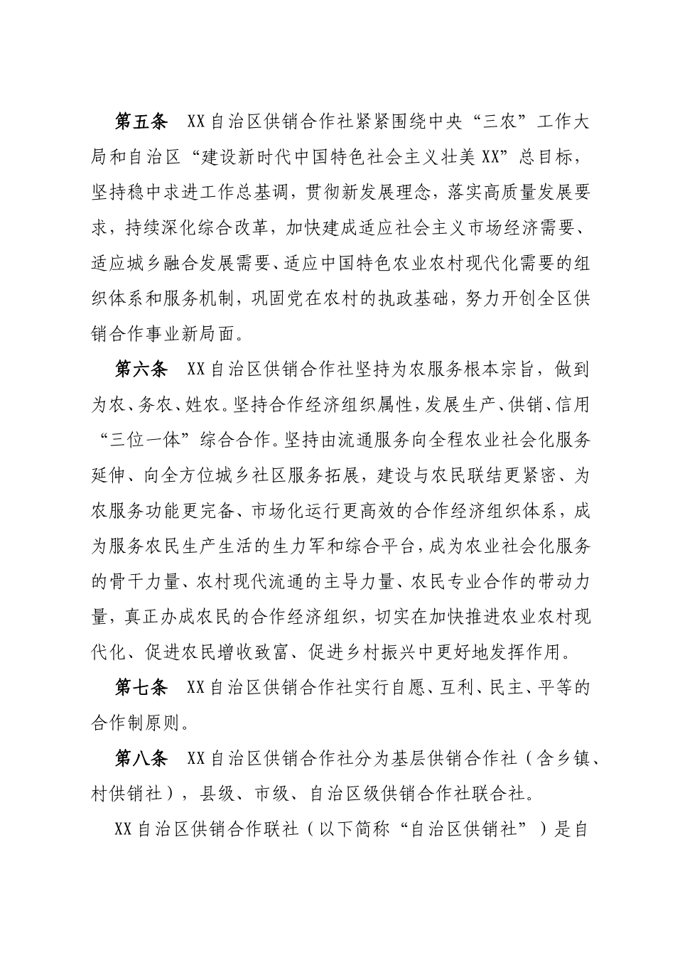自治区供销合作联社章程_第3页