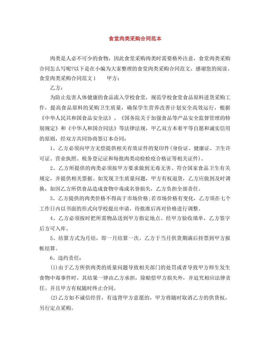 食堂肉类采购合同范本 _第1页
