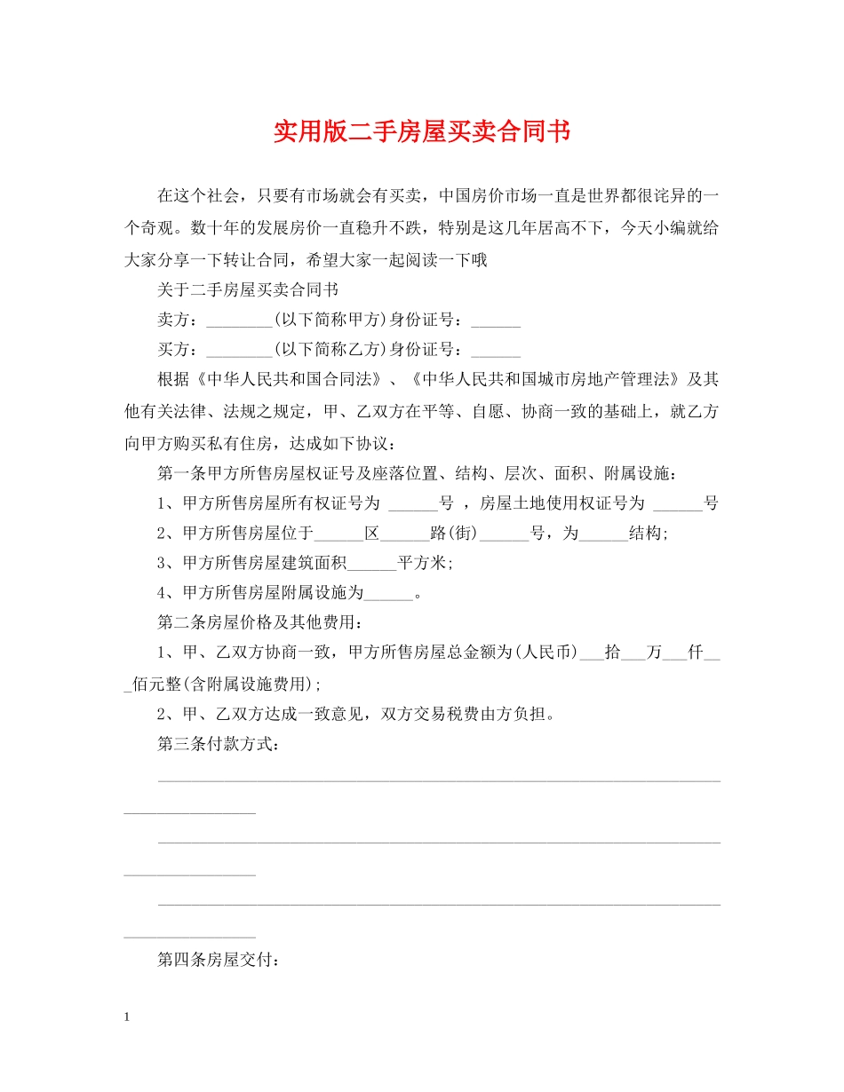 实用版二手房屋买卖合同书 _第1页