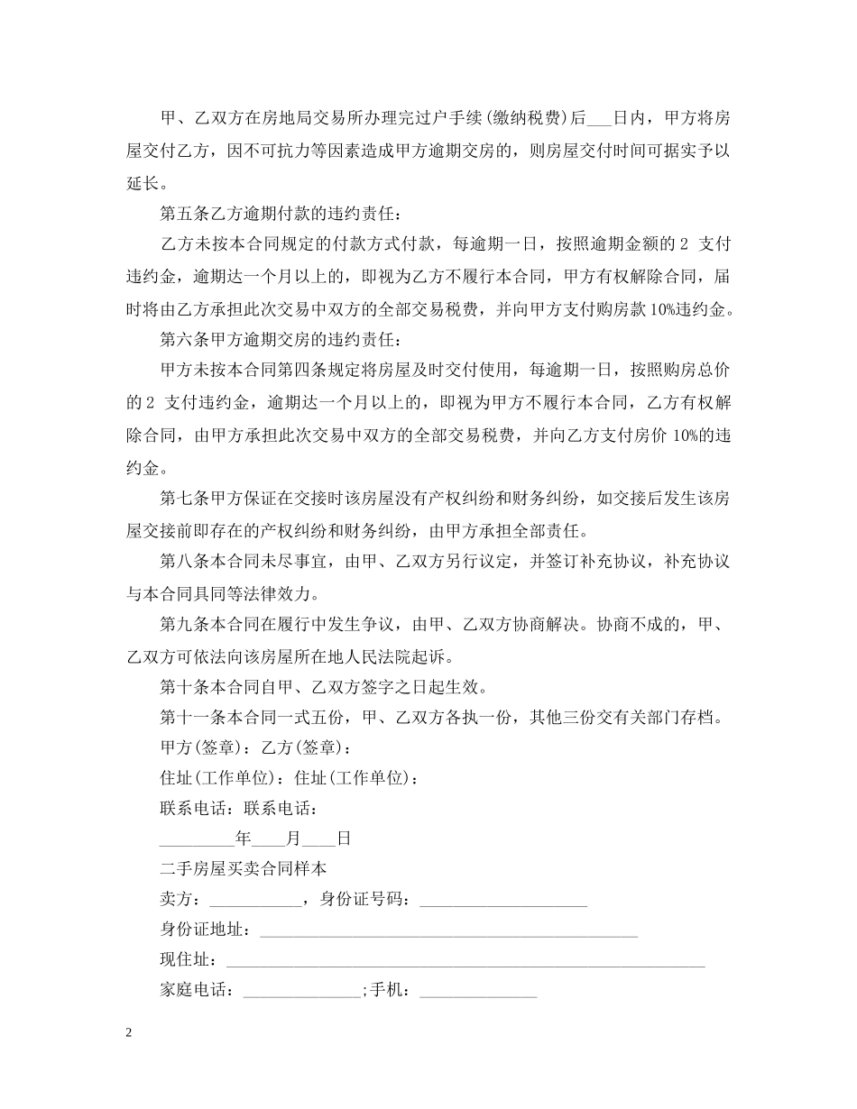 实用版二手房屋买卖合同书 _第2页