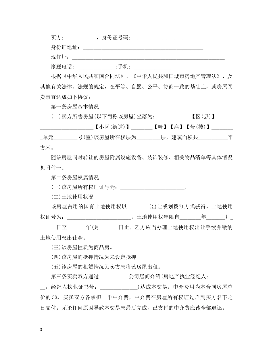 实用版二手房屋买卖合同书 _第3页