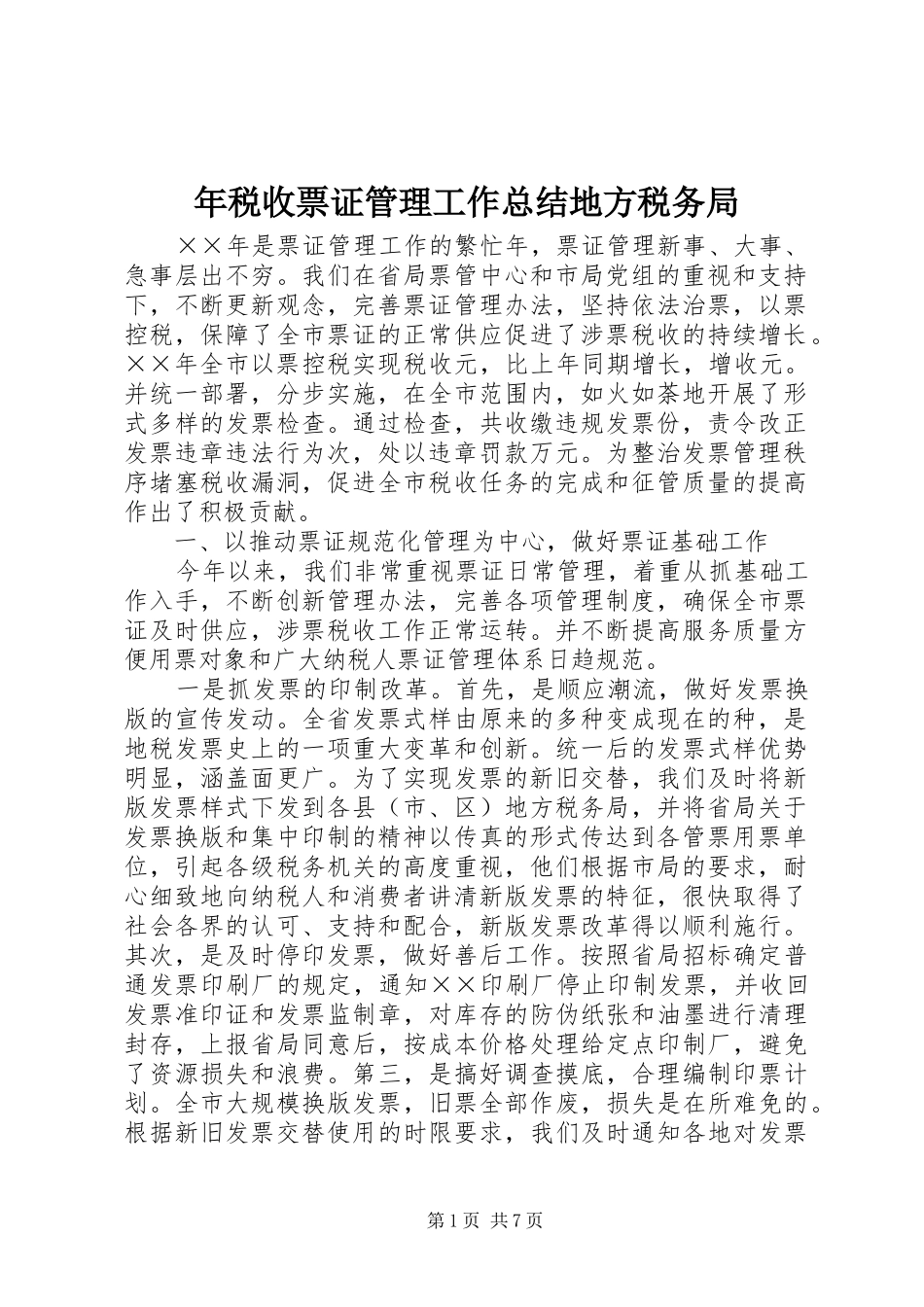 年税收票证管理工作总结地方税务局 _第1页