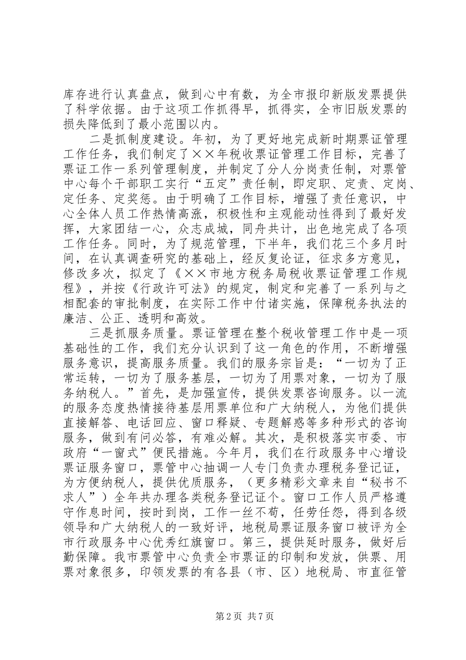 年税收票证管理工作总结地方税务局 _第2页