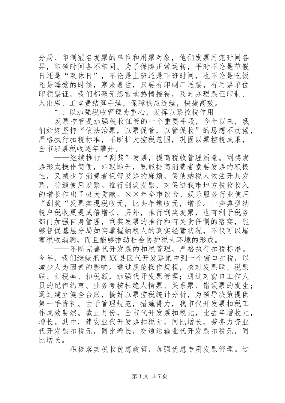 年税收票证管理工作总结地方税务局 _第3页