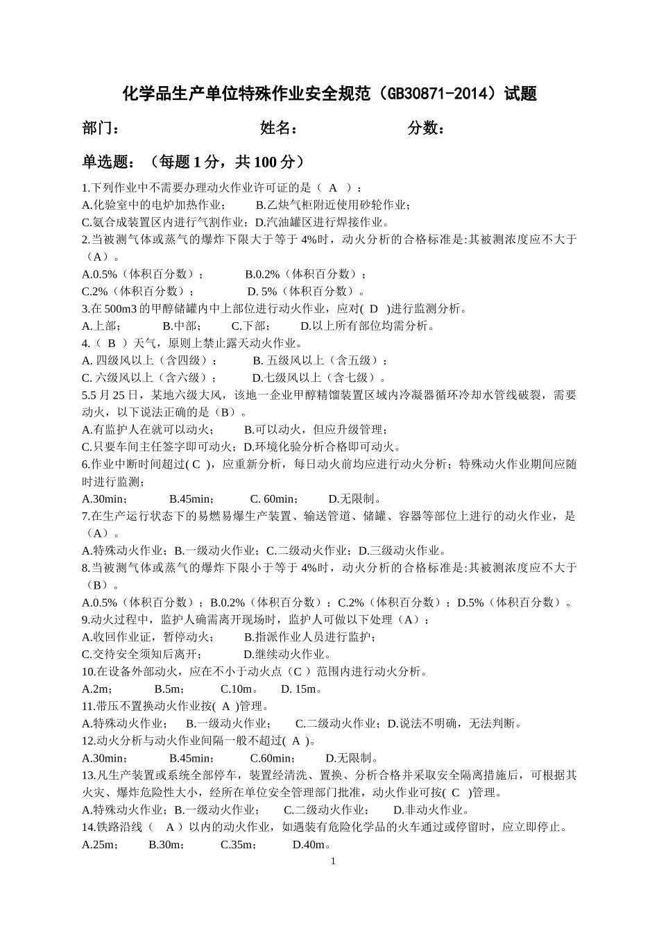 化学品生产单位特殊作业安全规范(GB30871-2014)100道试题_第1页