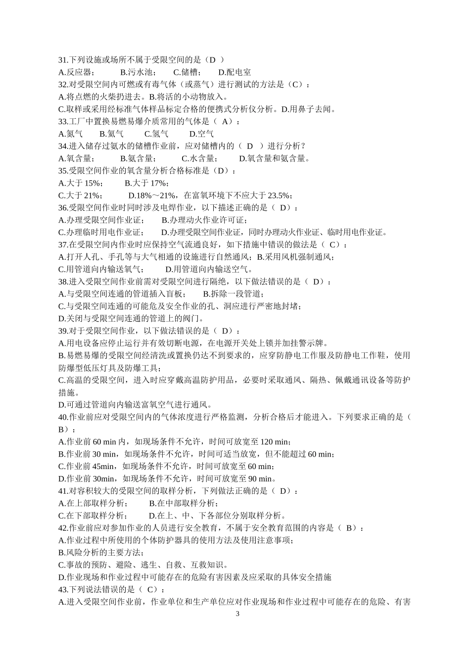 化学品生产单位特殊作业安全规范(GB30871-2014)100道试题_第3页