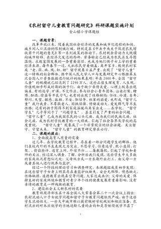 《农村留守儿童教育问题研究》科研课题实施计划