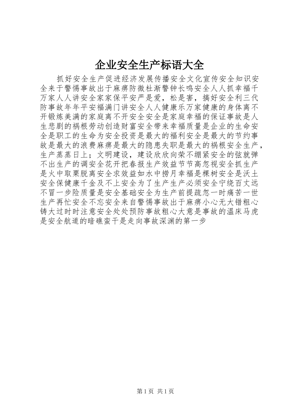 企业安全生产标语大全_第1页