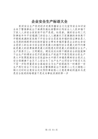 企业安全生产标语大全