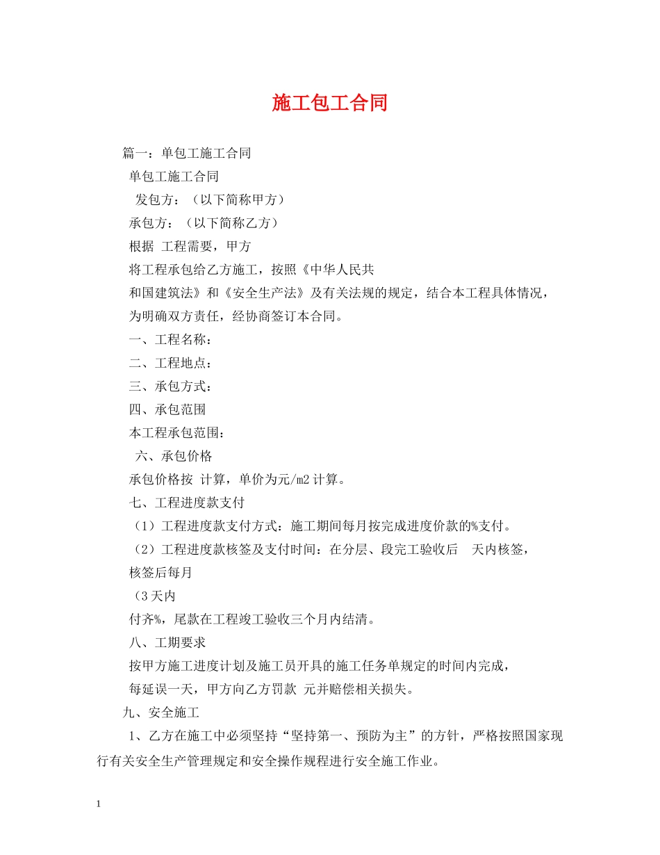 施工包工合同 _第1页