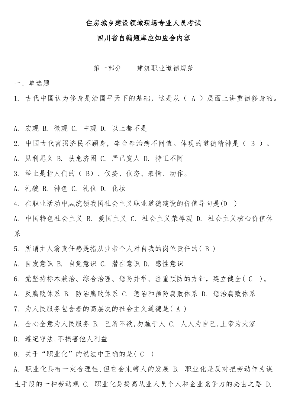 四川省自编题库应知应会内容住房城乡建设领域现场专业人员考试及答案_第1页
