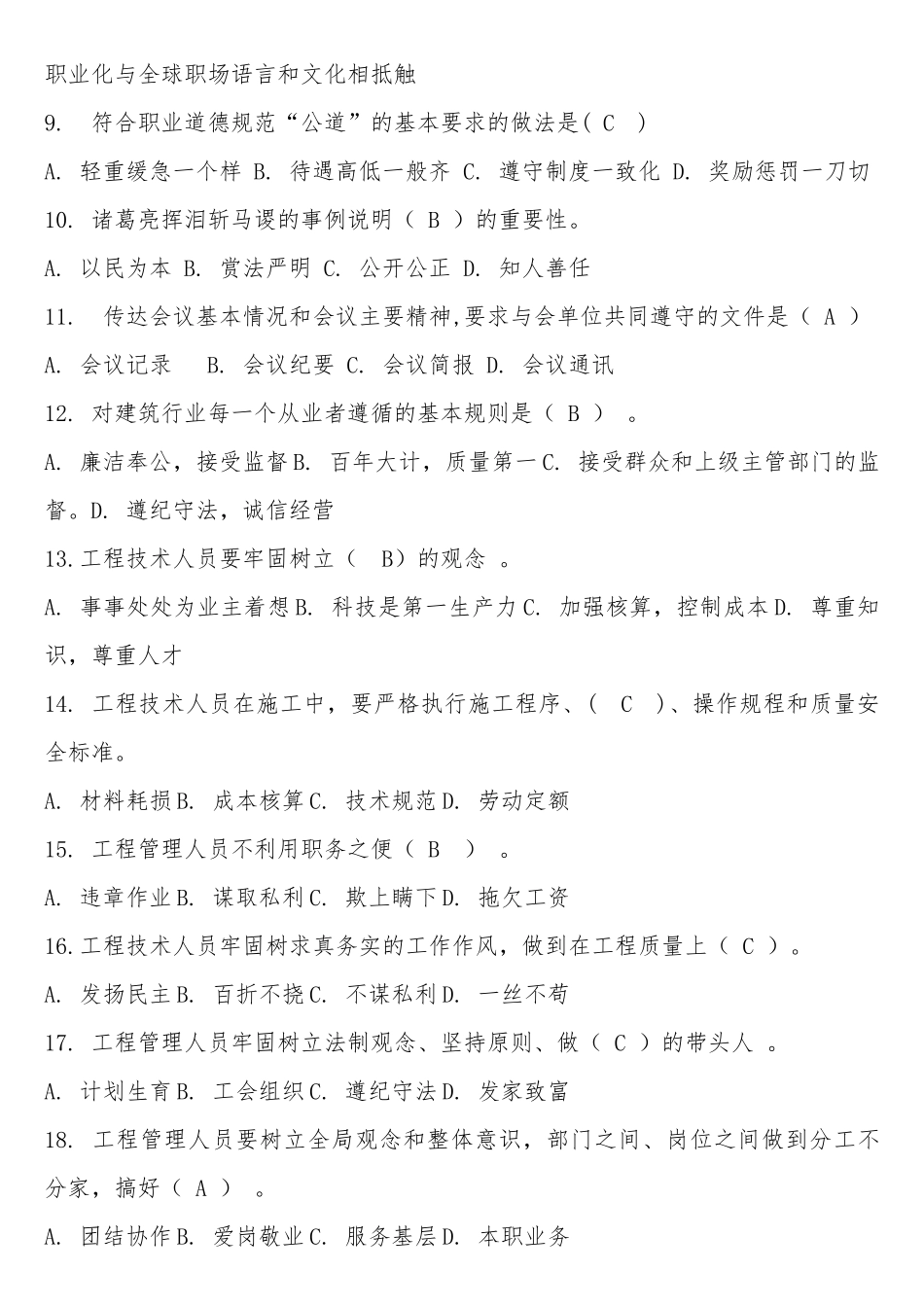 四川省自编题库应知应会内容住房城乡建设领域现场专业人员考试及答案_第2页