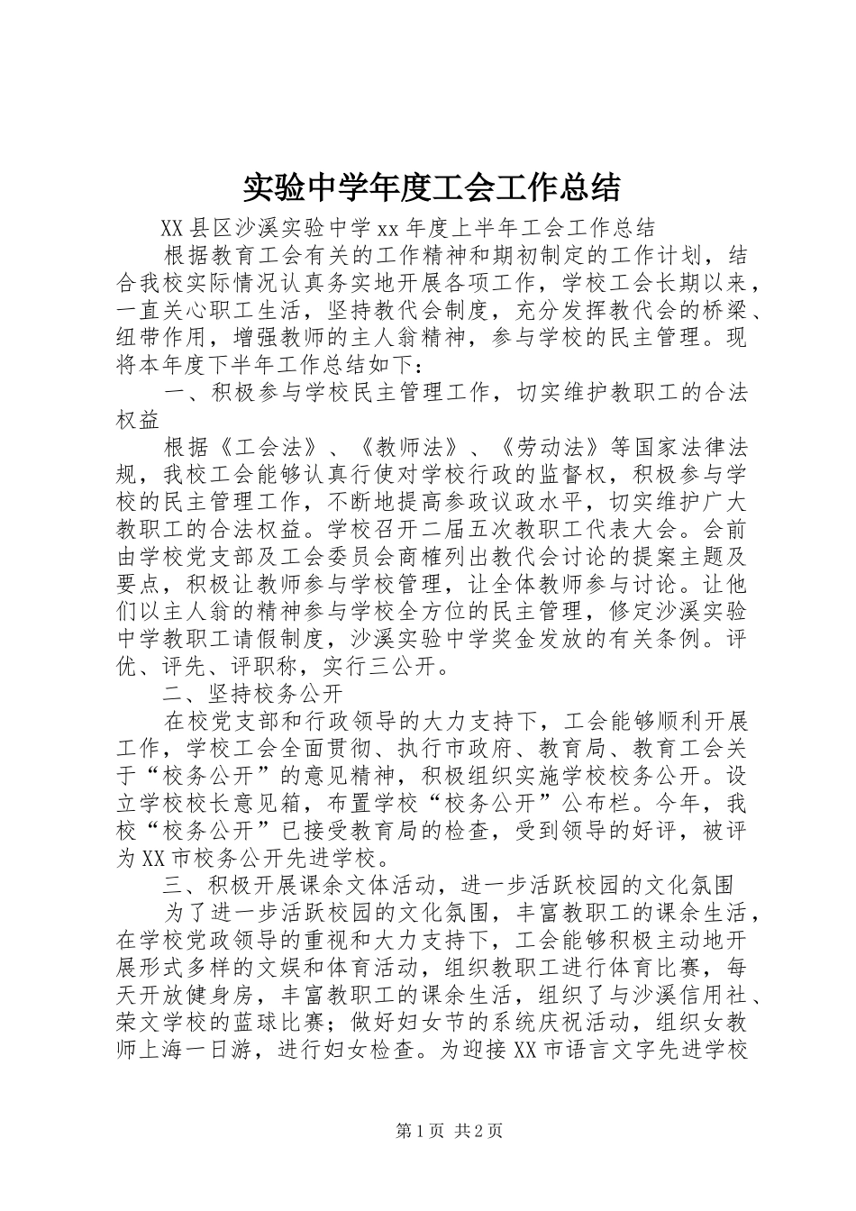 实验中学年度工会工作总结 _第1页