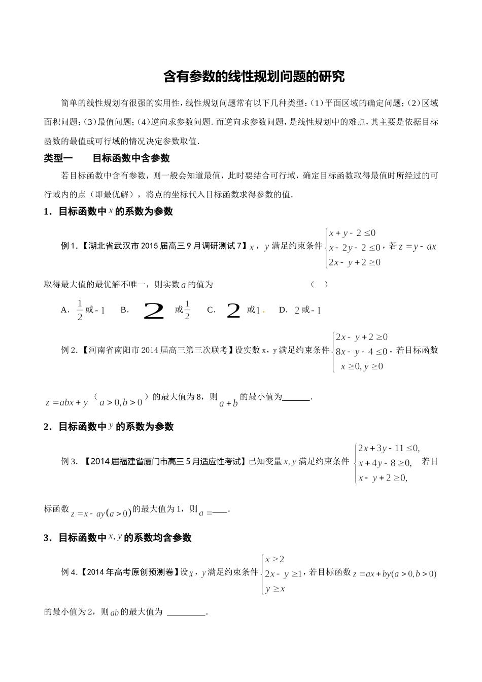 含有参数的线性规划问题的研究_第1页