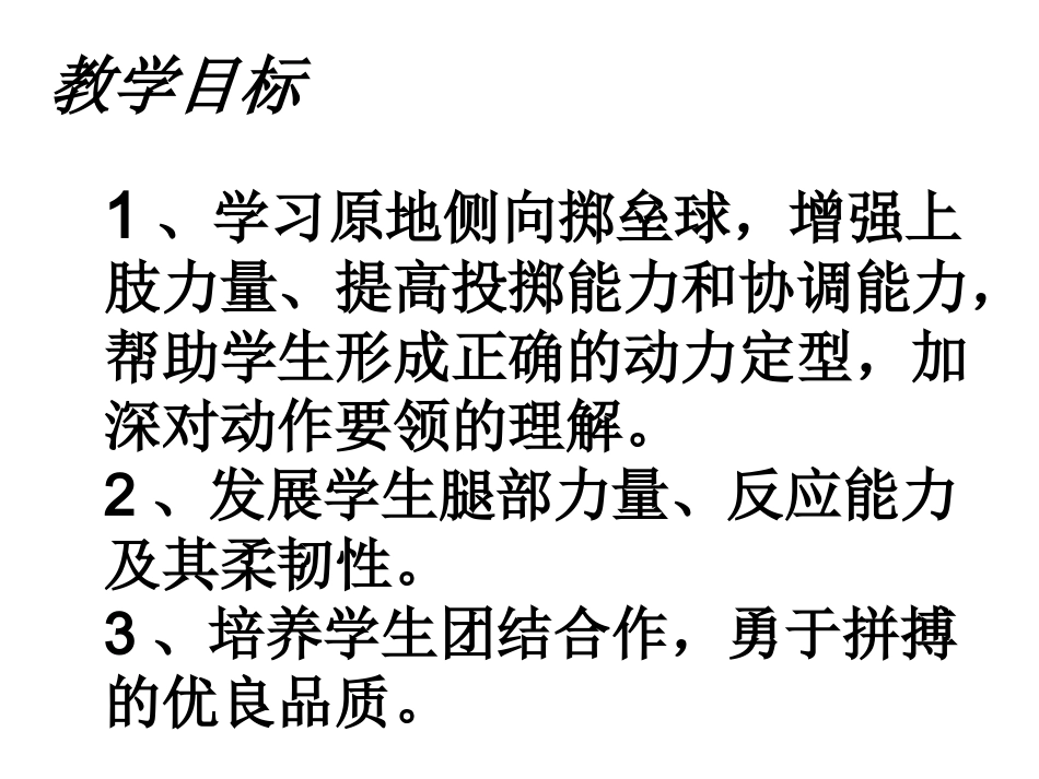 1.原地投掷沙包(或垒球)_第3页