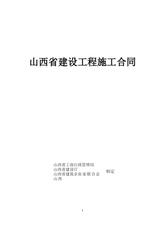山西省建设工程施工合同范本2012